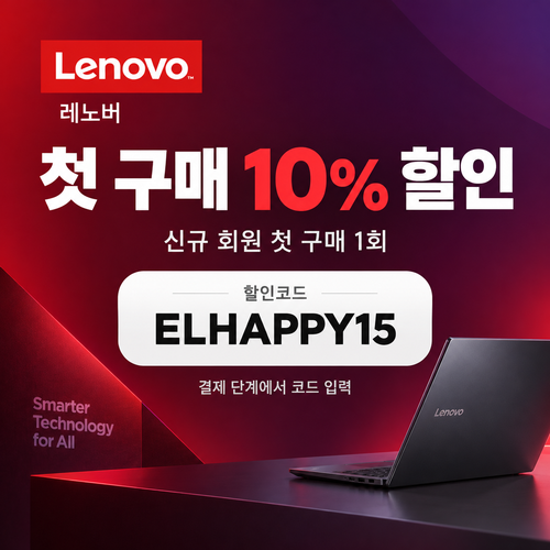 레노버 신규 회원 첫 구매 할인코드