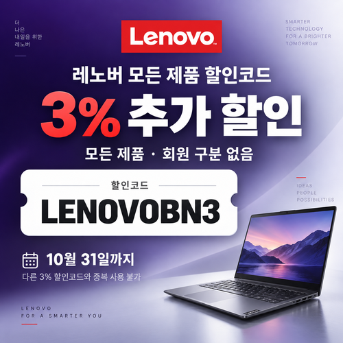 레노버 모든 제품 할인코드