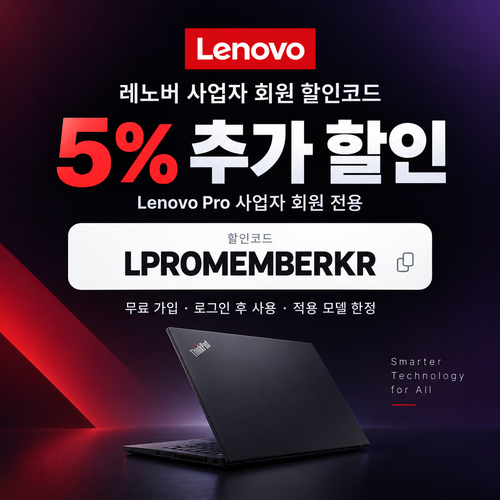레노버 사업자 회원 할인코드
