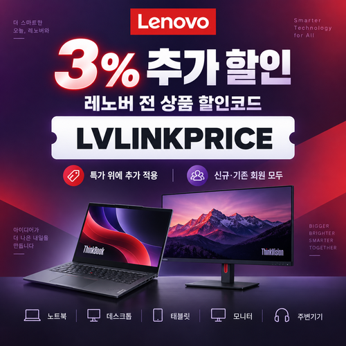 레노버 전 상품 할인코드