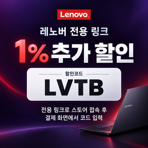 레노버 전용 링크 추가 할인코드