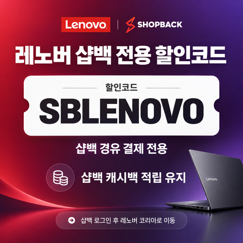레노버 샵백 경유 할인코드