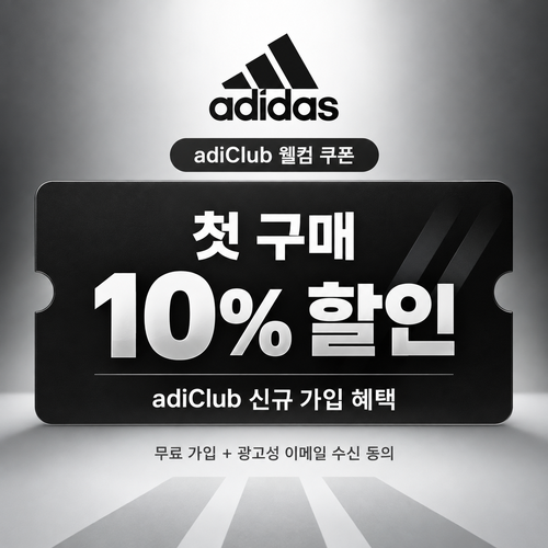 아디다스 adiClub 신규 가입 웰컴 쿠폰