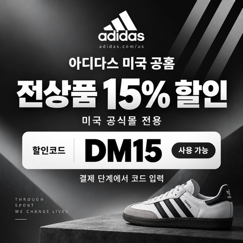 아디다스 미국 공홈 전상품 15% 할인코드