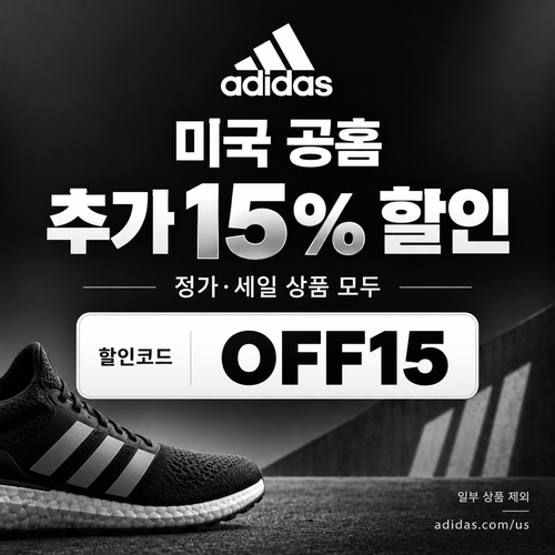 아디다스 미국 공홈 전상품 추가 15% 할인코드