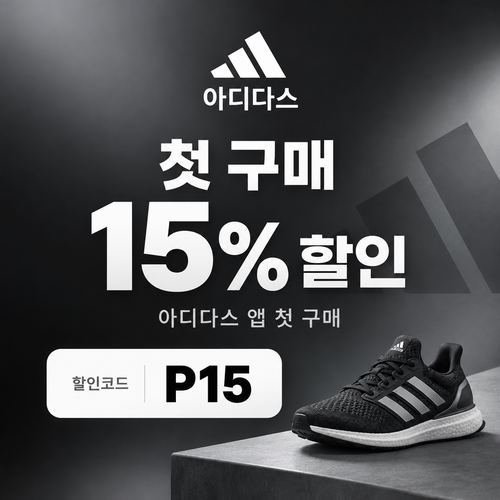 아디다스 앱 첫 구매 15% 할인코드