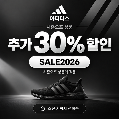 아디다스 시즌오프 상품 추가 30% 할인코드