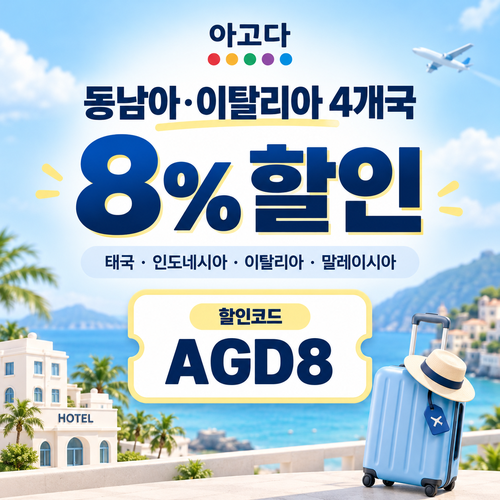 아고다 동남아·이탈리아 4개국 8% 할인코드