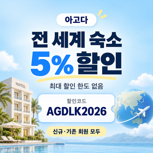 아고다 전 세계 숙소 5% 할인코드