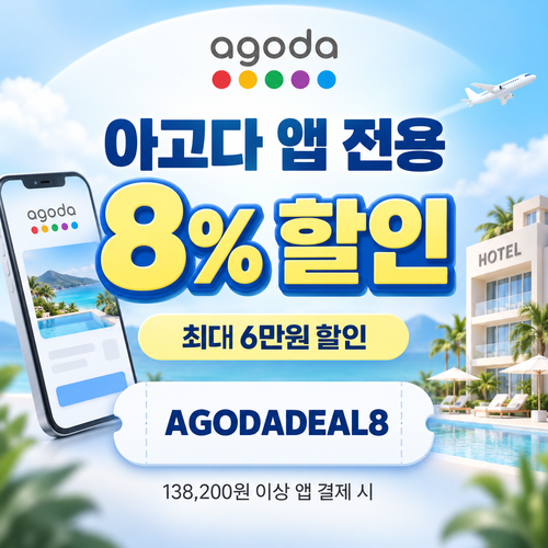 아고다 앱 전용 8% 할인코드