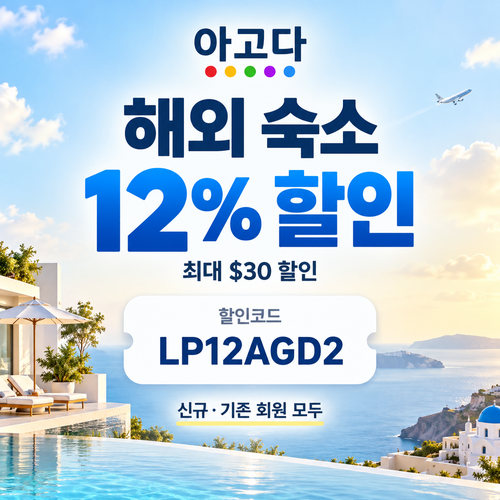 아고다 해외 숙소 12% 할인코드