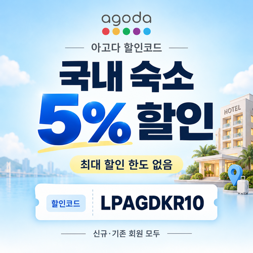 아고다 국내 숙소 5% 할인코드