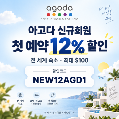 아고다 신규회원 첫 예약 할인코드