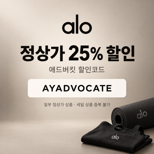 알로 애드버킷 정상가 25% 할인코드