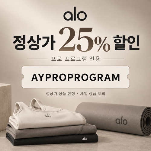 알로 프로 프로그램 정상가 25% 할인코드