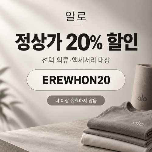 알로 EREWHON20 선택 상품 20% 할인코드