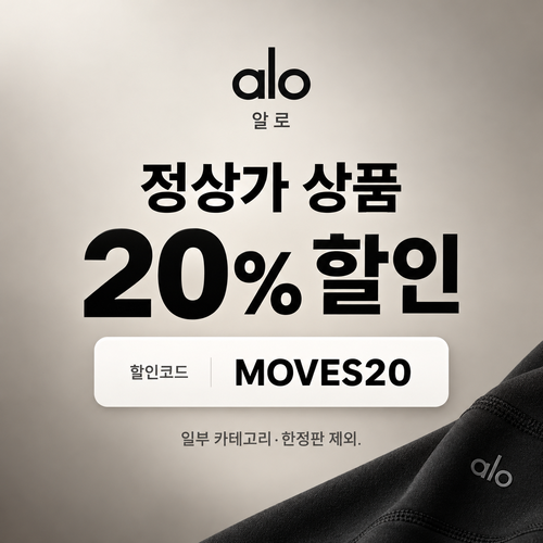 알로 MOVES20 정상가 20% 할인코드