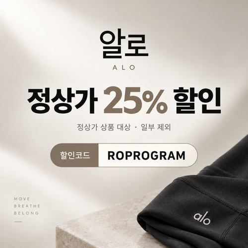 알로 ROPROGRAM 정상가 25% 할인코드