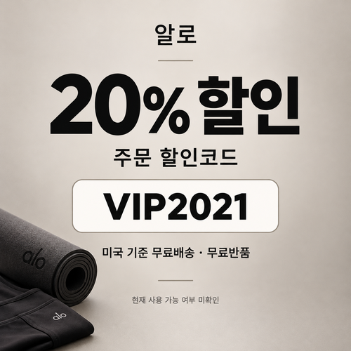 알로 VIP 주문 20% 할인코드