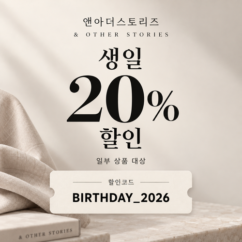 앤아더스토리즈 생일 20% 할인코드