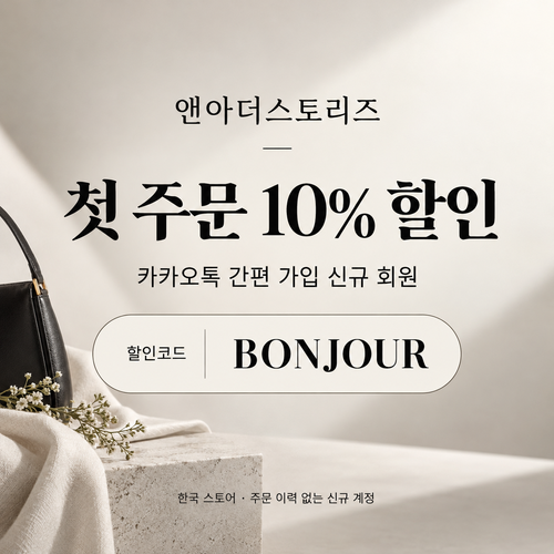 앤아더스토리즈 카카오톡 신규 가입 할인코드