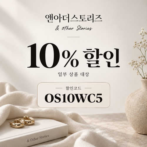 앤아더스토리즈 OS10WC5 10% 할인코드