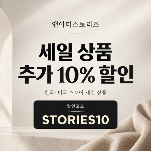 앤아더스토리즈 세일 상품 추가 할인코드