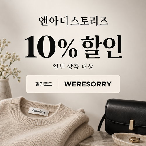 앤아더스토리즈 WERESORRY 10% 할인코드