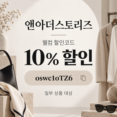 앤아더스토리즈 웰컴 10% 할인코드