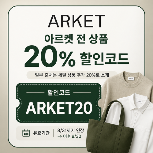 아르켓 전 상품 20% 할인코드
