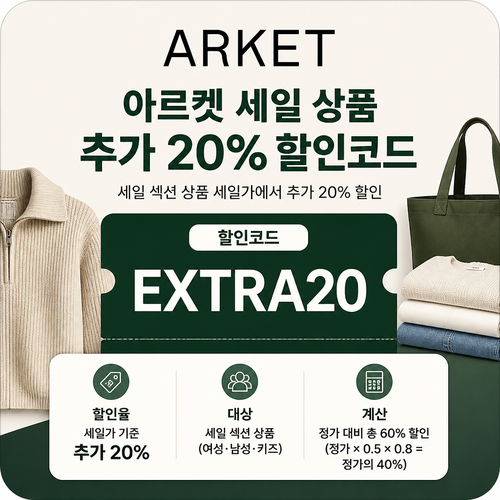 아르켓 세일 상품 추가 20% 할인코드