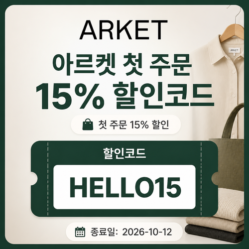 아르켓 첫 주문 15% 할인코드