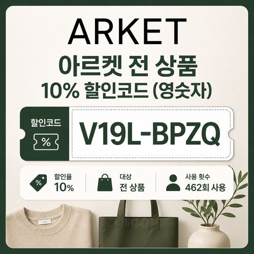 아르켓 전 상품 10% 할인코드
