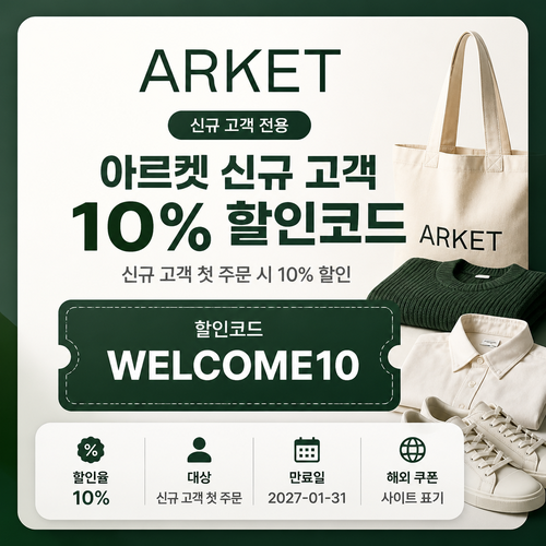 아르켓 신규 고객 10% 할인코드