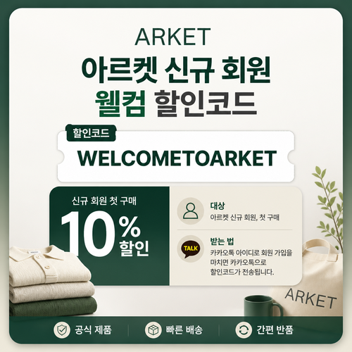 아르켓 신규 회원 웰컴 할인코드