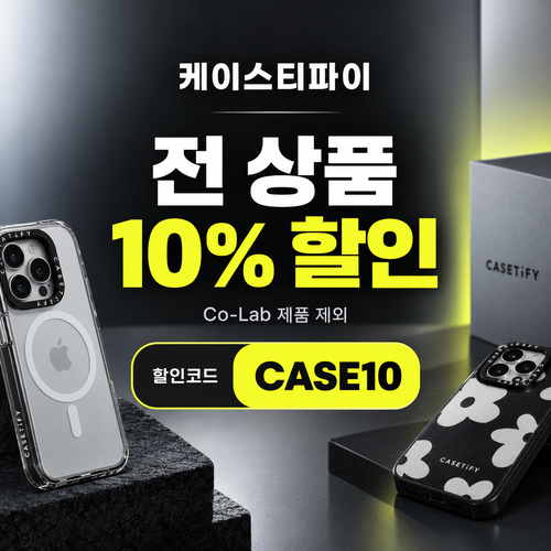 케이스티파이 전 상품 10% 할인코드