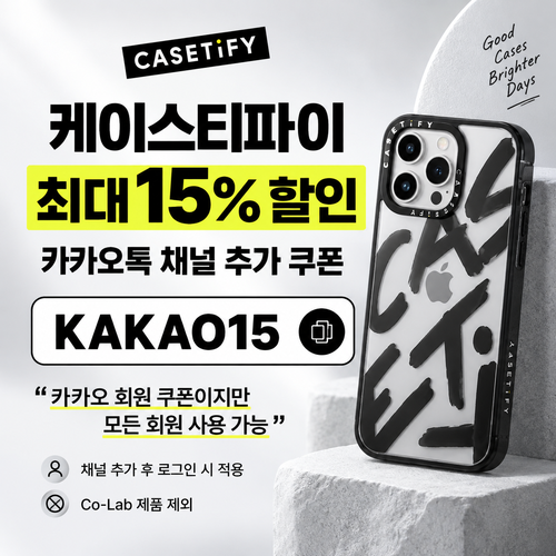 케이스티파이 카카오톡 채널 15% 할인코드