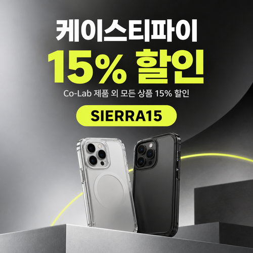케이스티파이 전 상품 15% 할인코드