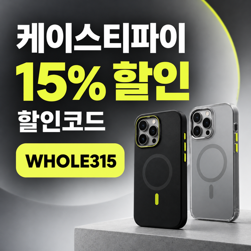 케이스티파이 15% 할인코드 WHOLE315