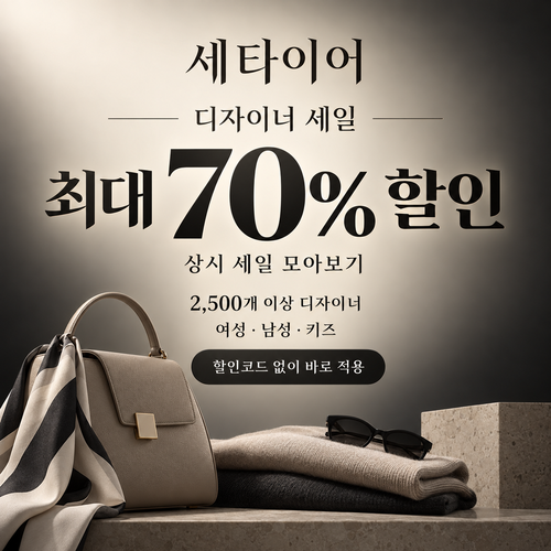 세타이어 디자이너 세일 쿠폰