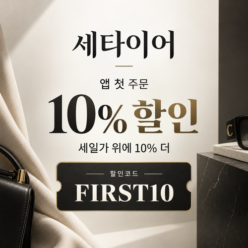 세타이어 앱 첫 주문 10% 할인코드