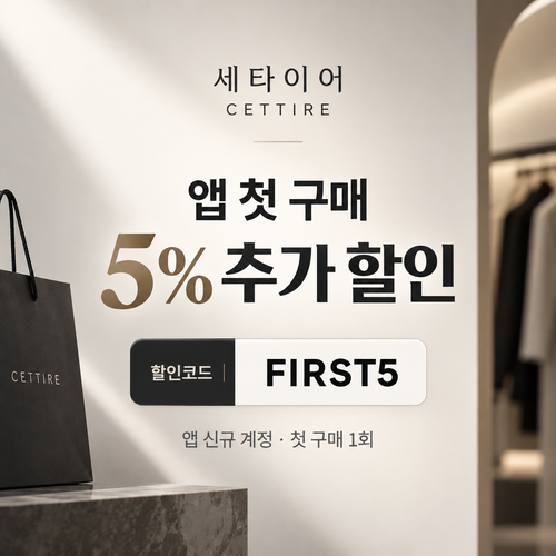 세타이어 앱 첫 구매 5% 할인코드