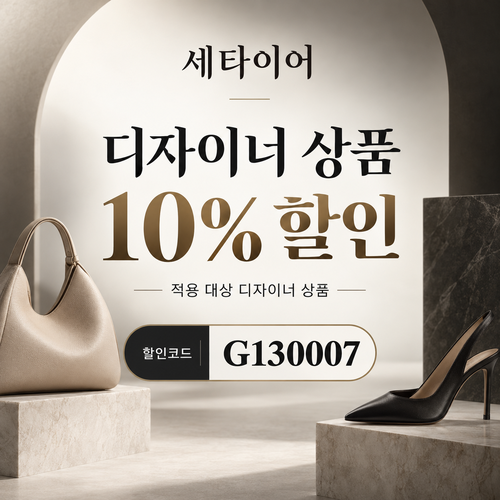 세타이어 디자이너 상품 10% 할인코드
