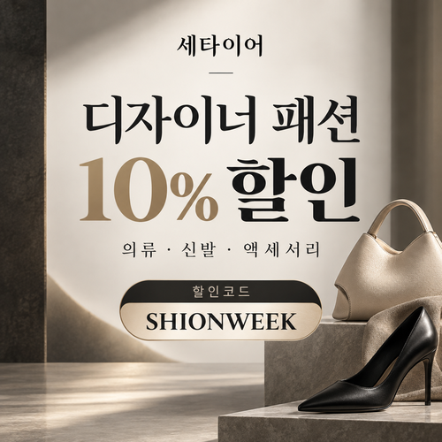 세타이어 디자이너 패션 10% 할인코드