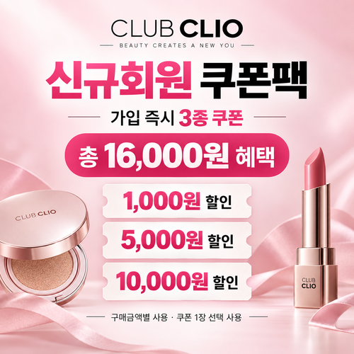 클럽클리오 신규회원 가입 쿠폰팩 쿠폰