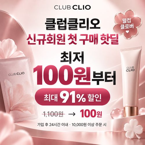 클럽클리오 신규회원 첫 구매 핫딜 쿠폰