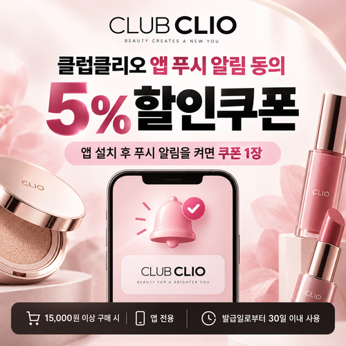 클럽클리오 앱 푸시 알림 동의 할인쿠폰