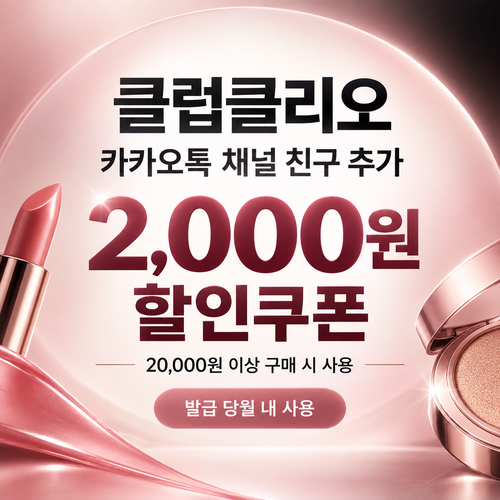 클럽클리오 카카오톡 채널 친구 추가 할인쿠폰