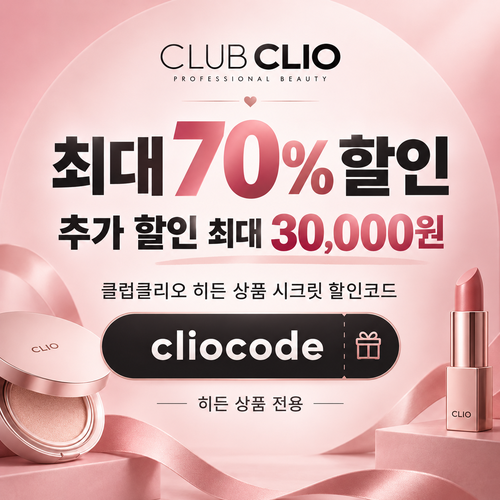클럽클리오 히든 상품 시크릿 할인코드