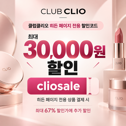 클럽클리오 히든 페이지 전용 할인코드